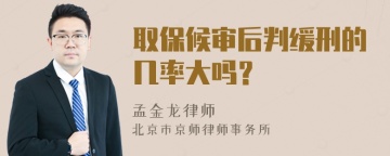 取保候审后判缓刑的几率大吗？