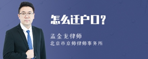 怎么迁户口？