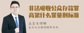 非法吸收公众存款罪高第什么罪量刑标准