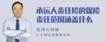 承运人责任险的保险责任范围涵盖什么