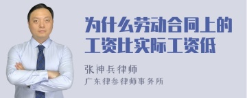 为什么劳动合同上的工资比实际工资低