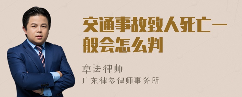 交通事故致人死亡一般会怎么判