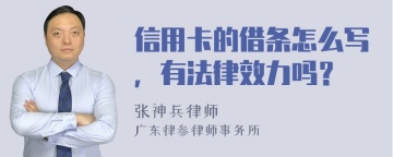 信用卡的借条怎么写，有法律效力吗？