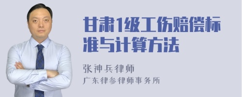 甘肃1级工伤赔偿标准与计算方法