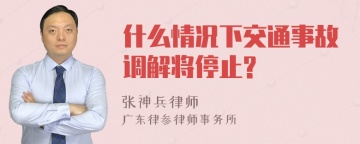 什么情况下交通事故调解将停止?