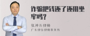 诈骗把钱还了还用坐牢吗？