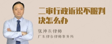 二审行政诉讼不服判决怎么办