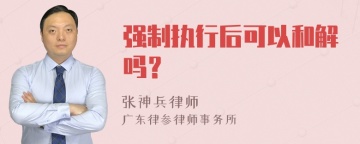 强制执行后可以和解吗？