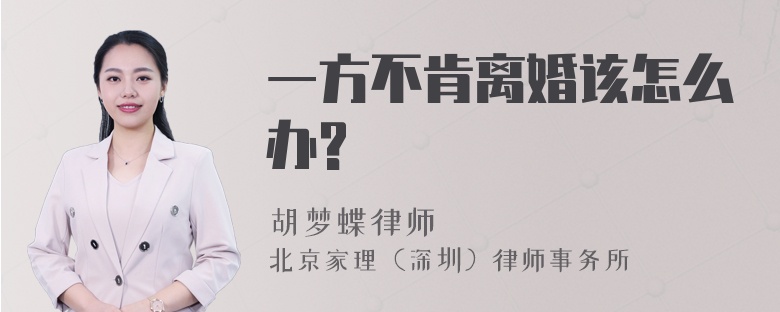 一方不肯离婚该怎么办?