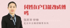 付姓在户口能改成傅吗