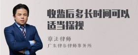 收监后多长时间可以适当探视