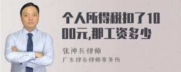 个人所得税扣了1000元,那工资多少