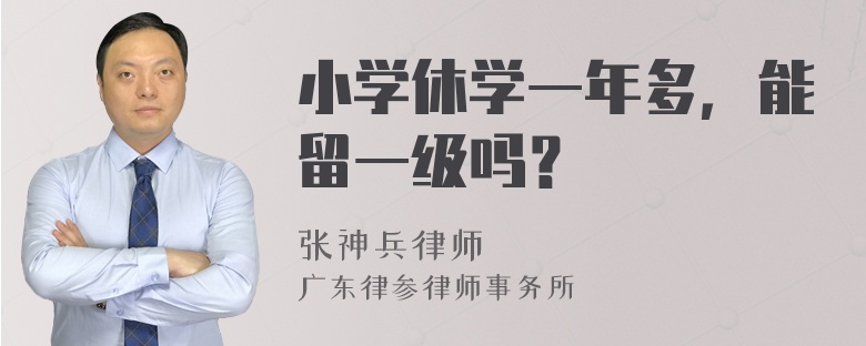 小学休学一年多，能留一级吗？