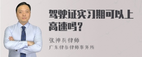 驾驶证实习期可以上高速吗？