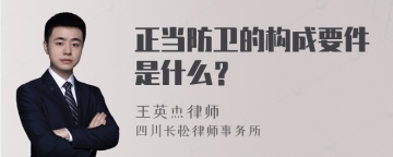 正当防卫的构成要件是什么？