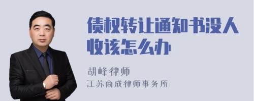 债权转让通知书没人收该怎么办