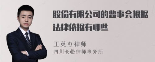 股份有限公司的监事会根据法律依据有哪些