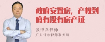 政府安置房，产权到底有没有房产证