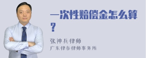 一次性赔偿金怎么算？