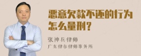 恶意欠款不还的行为怎么量刑？