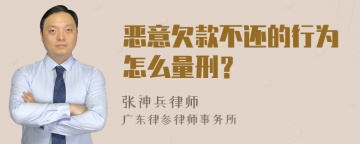 恶意欠款不还的行为怎么量刑？