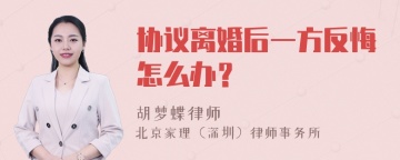 协议离婚后一方反悔怎么办？