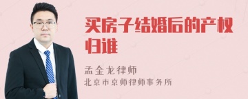 买房子结婚后的产权归谁