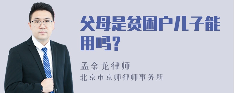 父母是贫困户儿子能用吗？