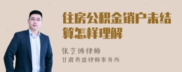 住房公积金销户未结算怎样理解