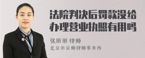 法院判决后罚款没给办理营业执照有用吗