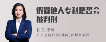 假冒他人专利是否会被判刑