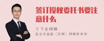 签订授权委托书要注意什么