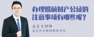 办理婚前财产公证的注意事项有哪些呢？