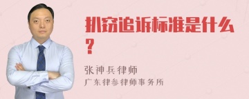 扒窃追诉标准是什么?