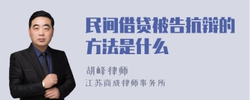 民间借贷被告抗辩的方法是什么