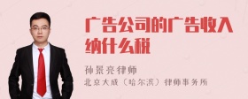 广告公司的广告收入纳什么税