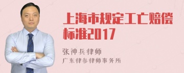 上海市规定工亡赔偿标准2017