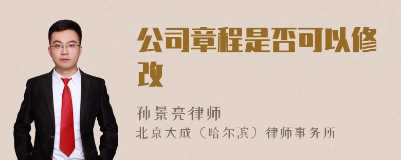 公司章程是否可以修改