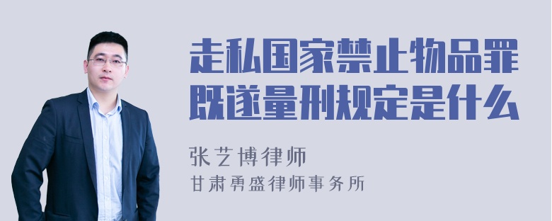 走私国家禁止物品罪既遂量刑规定是什么