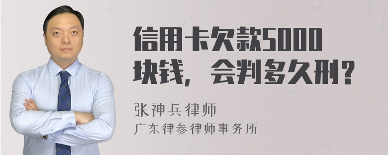 信用卡欠款5000块钱，会判多久刑？