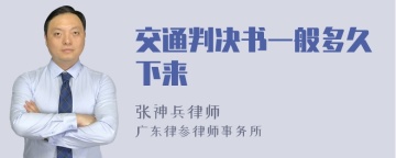 交通判决书一般多久下来