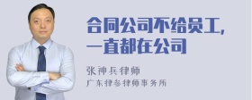 合同公司不给员工,一直都在公司