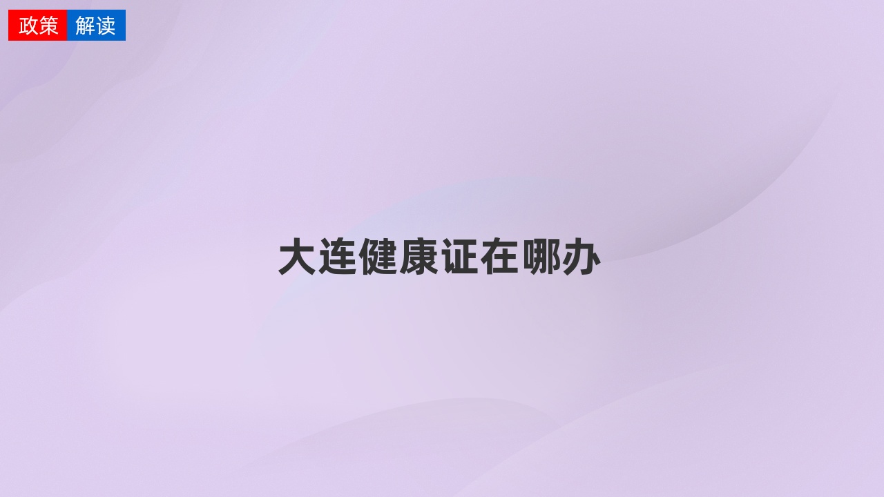 大连健康证在哪办