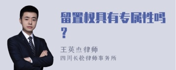 留置权具有专属性吗？