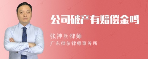 公司破产有赔偿金吗