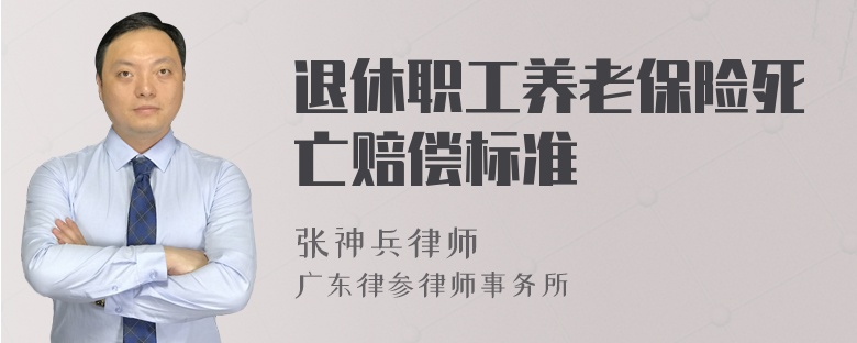 退休职工养老保险死亡赔偿标准