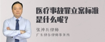 医疗事故罪立案标准是什么呢？