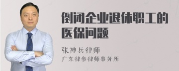 倒闭企业退休职工的医保问题