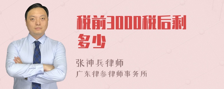 税前3000税后剩多少