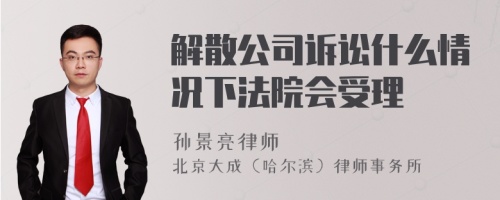 解散公司诉讼什么情况下法院会受理